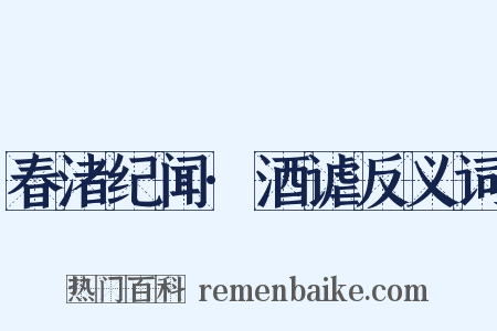春渚纪闻·酒谑反义词是什么意思的图片